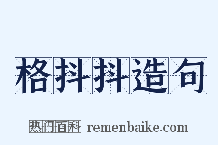 格抖抖造句是什么意思的图片